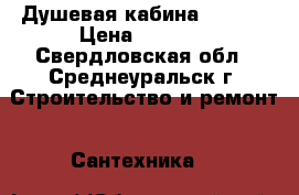 Душевая кабина SERENA › Цена ­ 4 500 - Свердловская обл., Среднеуральск г. Строительство и ремонт » Сантехника   